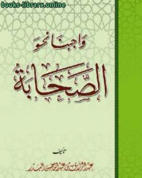 كتاب واجبنا نحو الصحابة رضي الله عنهم لـ 