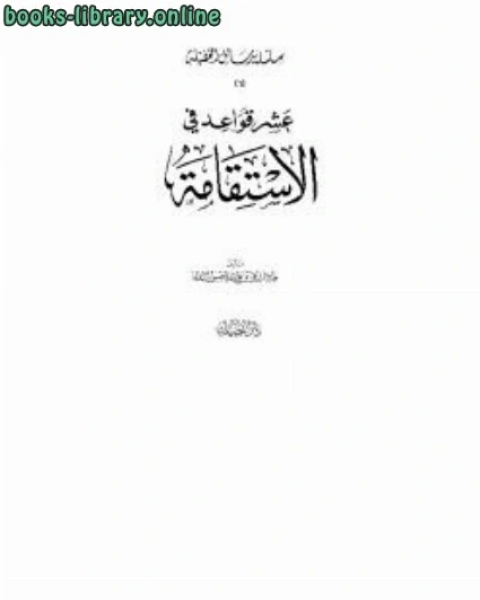 كتاب عشر قواعد في الاستقامة لـ 