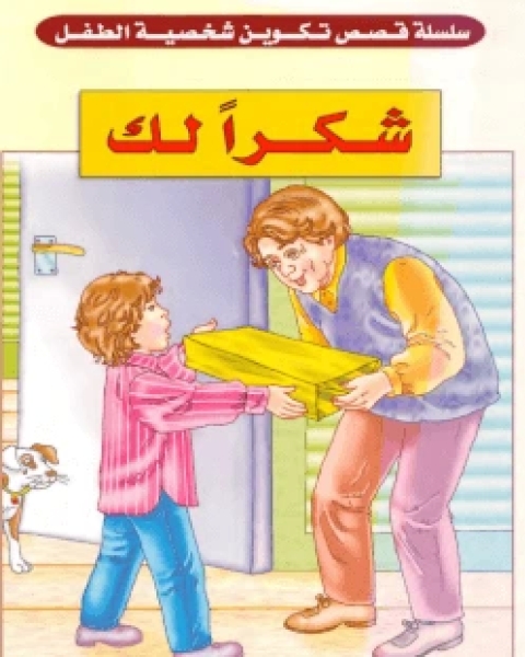 كتاب شكرا لك لـ فيد براكاش