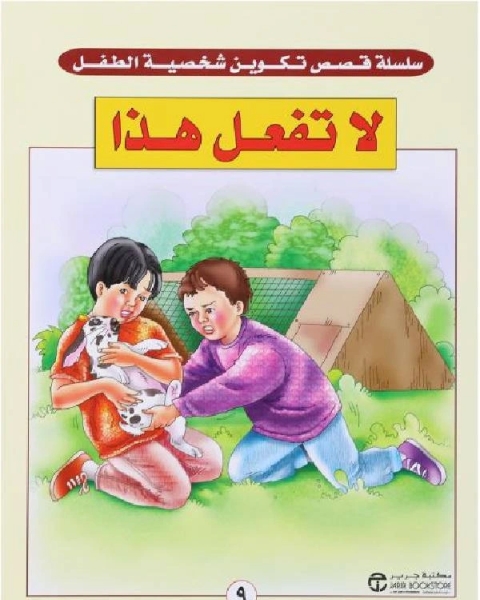 كتاب لا تفعل هذا لـ 