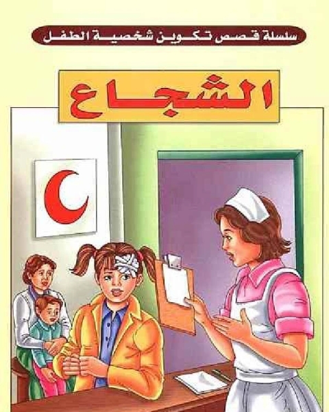 كتاب الشجاع لـ ناجي بن ابراهيم العرفج