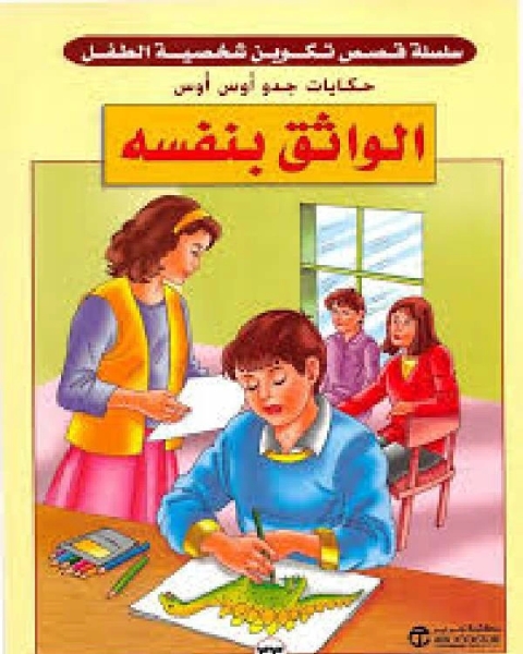 كتاب الواثق بنفسه لـ ناجي بن ابراهيم العرفج