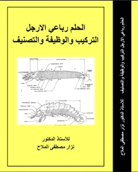 كتاب الحلم رباعي الارجل التركيب والوظيفة والتصنيف لـ نزار مصطفى الملاح