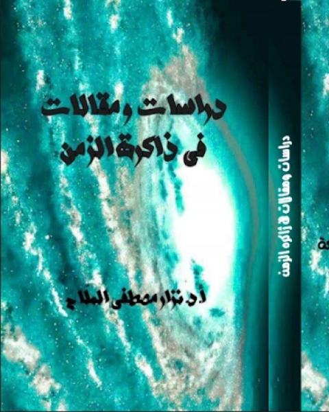 كتاب دراسات ومقالات في ذاكرة الزمن لـ 