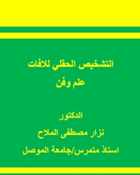 كتاب التشخيص الحقلي للآفات علم وفن لـ نزار مصطفى الملاح