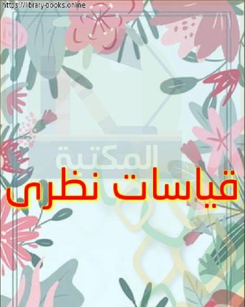 كتاب قياسات نظرى لـ الادارة العامة لتصميم وتطوير المناهج