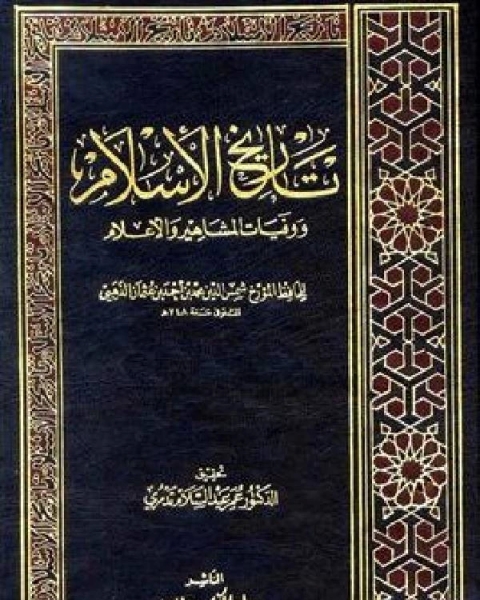 كتاب تاريخ الإسلام ط التوفيقية الجزء 12 لـ شمس الدين ابو عبد الله محمد بن احمد بن عثمان بن قايماز الذهبي