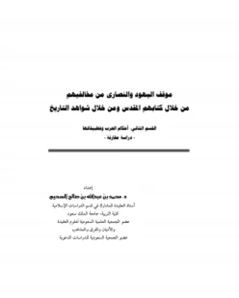 كتاب موقف اليهود والنصارى من مخالفيهم من خلال هم المقدس و من خلال شواهد التاريخ لـ محمد بن عبد الله السحيم