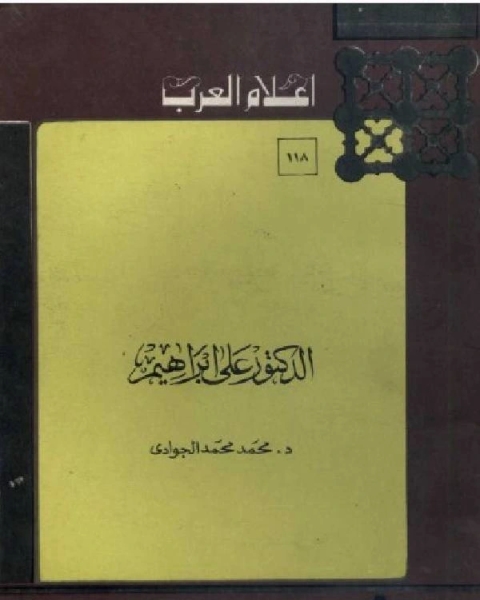 كتاب سلسلة أعلام العرب الدكتور علي ابراهيم لـ 