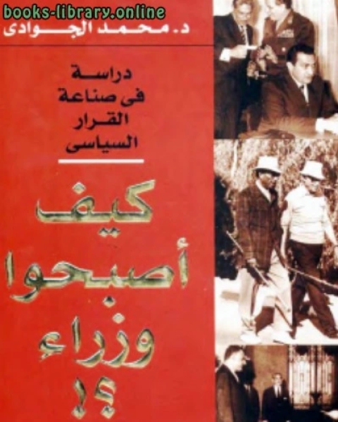 كتاب كيف أصبحوا وزراء؟ لـ 