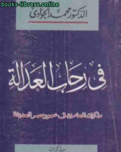 كتاب في رحاب العدالة مذكرات المحامين في عصور مصر الحديثة لـ 