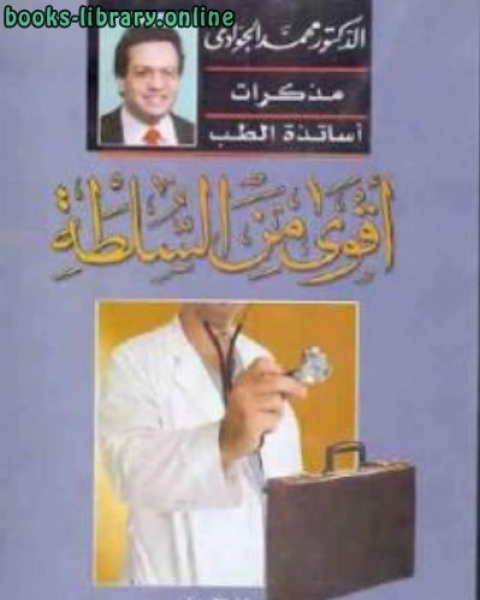 كتاب أقوى من السلطة لـ السيد المعداوى