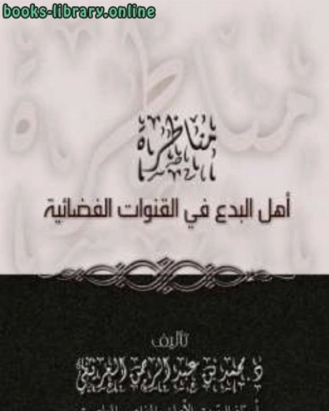 كتاب قم فأنذِر أم لم يعرِفوا رسولَهم لـ محمد عبدالرحمن العريفي