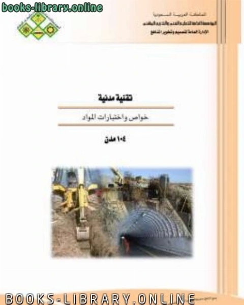 كتاب خواص ومقاومه المواد لـ الادارة العامة لتصميم وتطوير المناهج