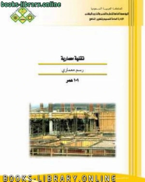 كتاب تقنية معمارية رسم معماري لـ الادارة العامة لتصميم وتطوير المناهج