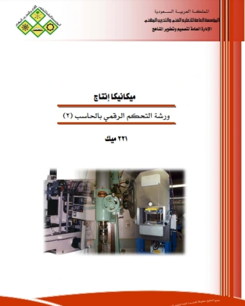 كتاب ورشة التحكم الرقمى بالحاسب لـ الادارة العامة لتصميم وتطوير المناهج