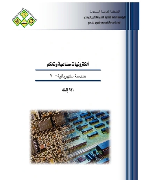 كتاب الكترونيات صناعية وتحكم هندسة كهربائية 2 لـ 