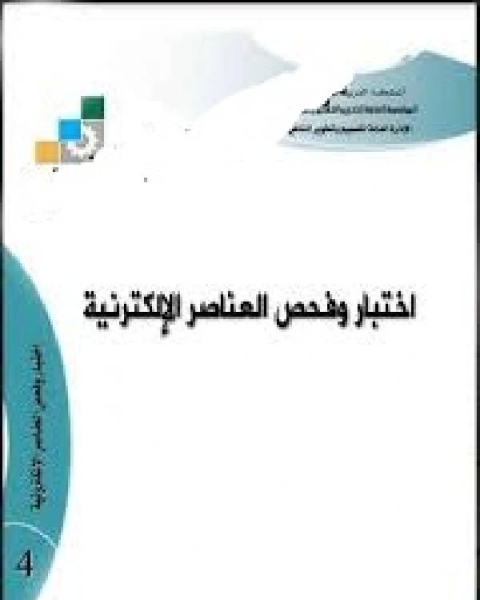 كتاب اختبار فحص العناصر الإلكترونية بطريقة سليمة لـ 