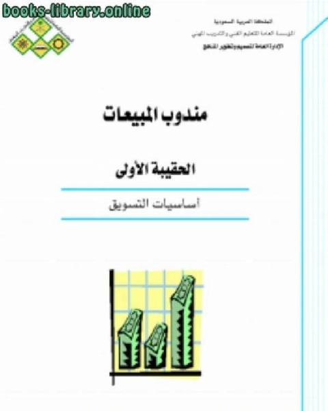 كتاب مندوب المبيعات أساسيات التسويق لـ جوزيف شاتشت