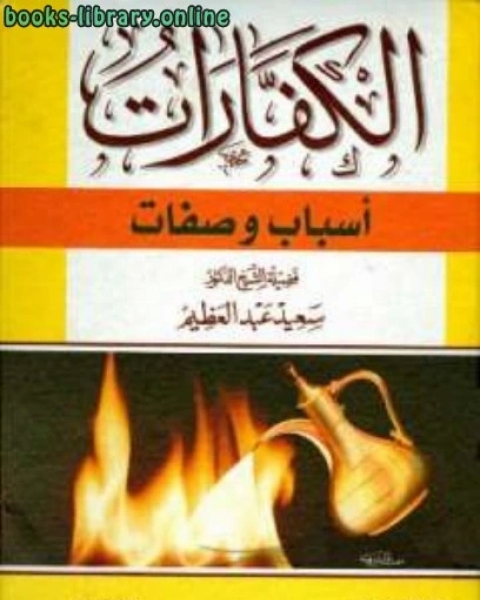 كتاب الكفارات أسباب وصفات لـ 