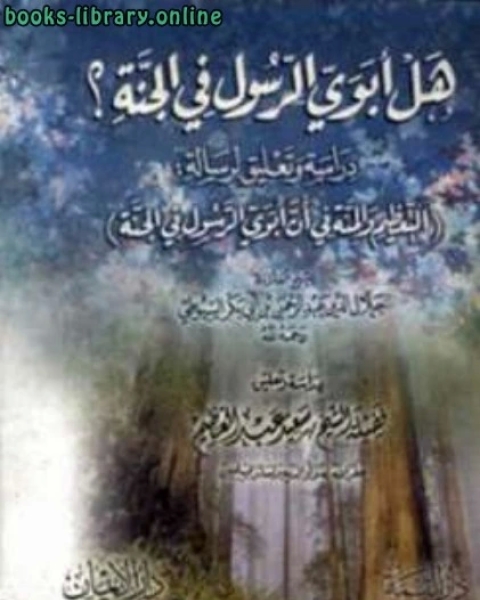 كتاب هل أبوي الرسول صلى الله عليه وسلم في الجنة دراسة وتعليق لرسالة التعظيم والمنة في أن أبوي رسول الله في الجنة لـ سعيد عبد العظيم