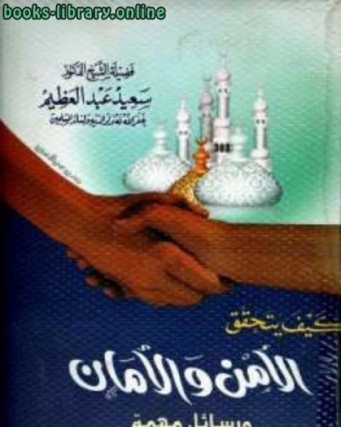 كتاب كيف يتحقق الأمن والأمان ورسائل أخرى مهمة لـ المملكة العربية السعودية - المؤسسة العامة للتعليم الفنى والتدريب المهنى