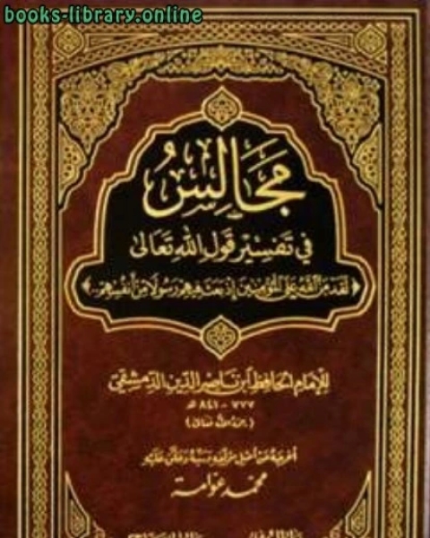 كتاب بائع تجزئة تجهيز وعرض المنتج لـ ابن ناصر الدين الدمشقي