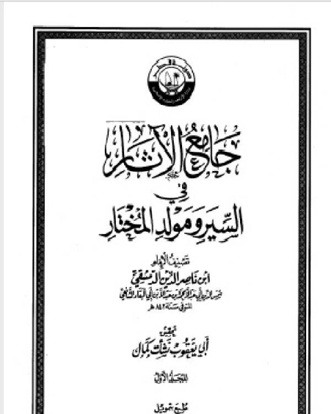 كتاب جامع الآثار في السير ومولد المختار ط الأوقاف القطرية الجزء الاول لـ 