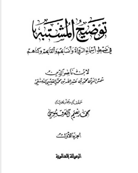 كتاب توضيح المشتبه في ضبط أسماء الرواة وأنسابهم وألقابهم وكناهم ط 1431 المجلد الاول لـ 