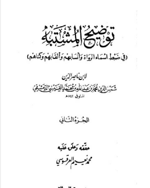 كتاب توضيح المشتبه في ضبط أسماء الرواة وأنسابهم وألقابهم وكناهم الجزء الثاني لـ 