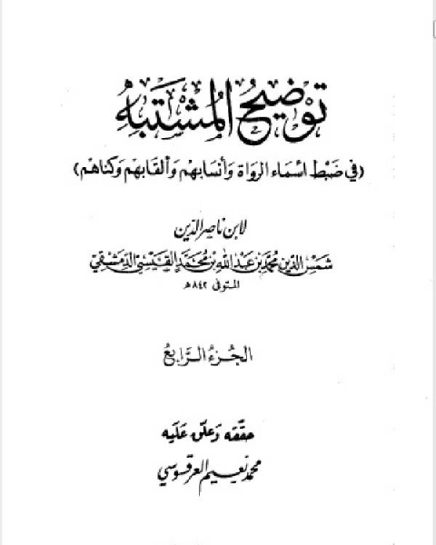 كتاب توضيح المشتبه في ضبط أسماء الرواة وأنسابهم وألقابهم وكناهم الجزء الرابع لـ 