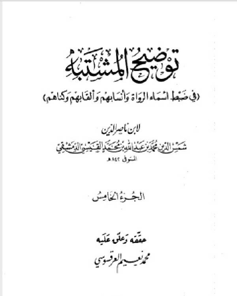 كتاب توضيح المشتبه في ضبط أسماء الرواة وأنسابهم وألقابهم وكناهم الجزء الخامس لـ 