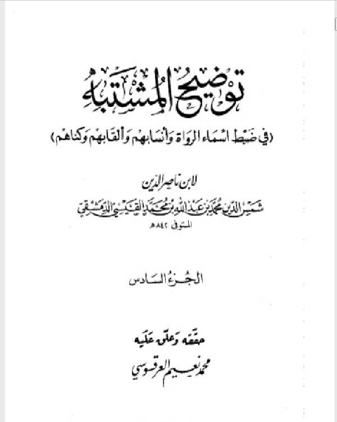 كتاب توضيح المشتبه في ضبط أسماء الرواة وأنسابهم وألقابهم وكناهم الجزء السادس لـ 