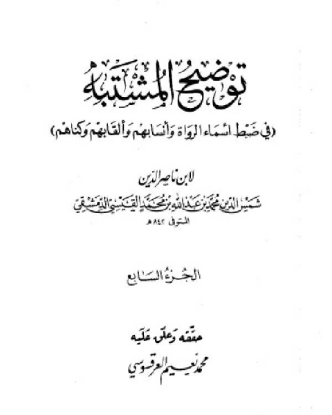 كتاب توضيح المشتبه في ضبط أسماء الرواة وأنسابهم وألقابهم وكناهم الجزء السابع لـ 