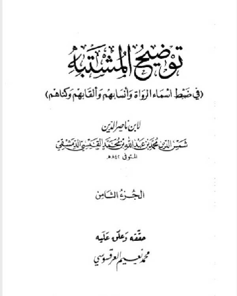 كتاب توضيح المشتبه في ضبط أسماء الرواة وأنسابهم وألقابهم وكناهم الجزء الثامن لـ 