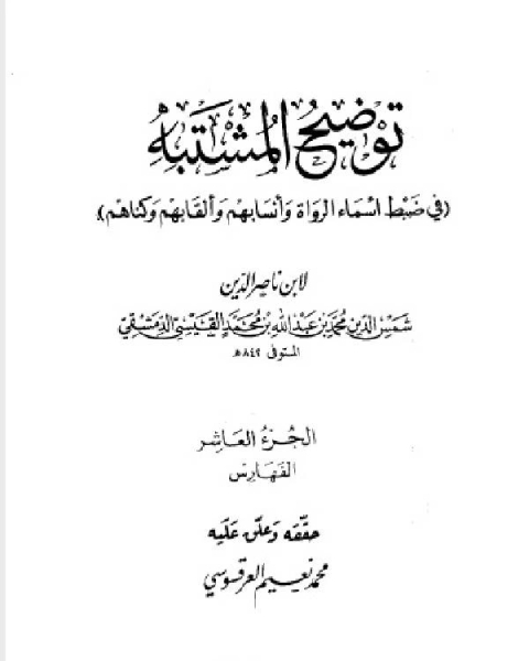 كتاب توضيح المشتبه في ضبط أسماء الرواة وأنسابهم وألقابهم وكناهم الجزء العاشر لـ ابن ناصر الدين الدمشقي