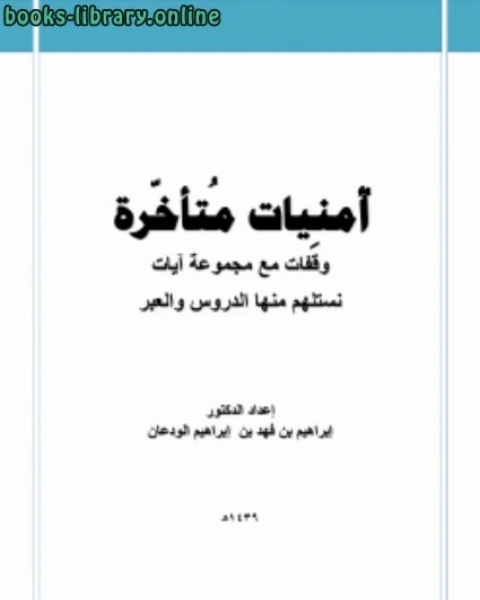 كتاب أمنيات متأخرة لـ 