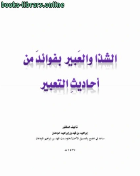 كتاب الشذا والعبير بفوائد من أحاديث التعبير لـ 