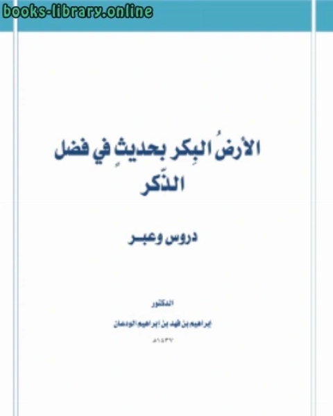 كتاب الأرض البكر بحديث في فضل الذكر دروس وعبر لـ 