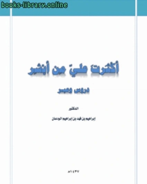 كتاب أكثرت عليّ من أبشر دروس وعبر لـ 