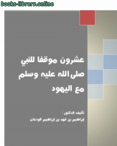 كتاب عشرون موقفا للنبي صلى الله عليه وسلم مع اليهود ج1 لـ 