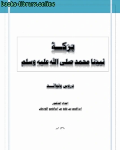 كتاب بركة نبينا محمد صلى الله عليه وسلم دروس وفوائد لـ 