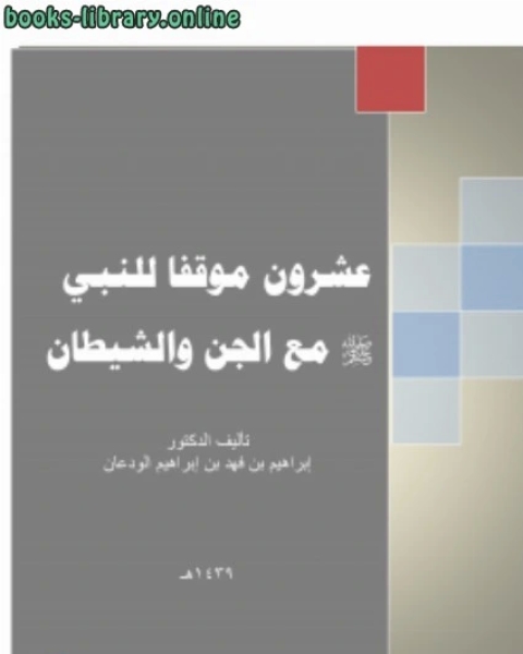 كتاب عشرون موقفا للنبي صلى الله عليه وسلم مع الجنّ والشيطان لـ 