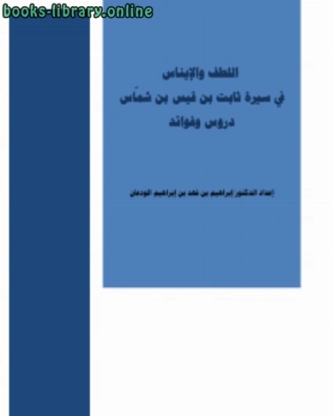 كتاب اللطف والإيناس من سيرة ثابت بن قيس بن شماس دروس وفوائد لـ 