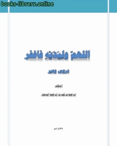 رواية اللهم وليديه فاغفر دروس وعبر لـ 