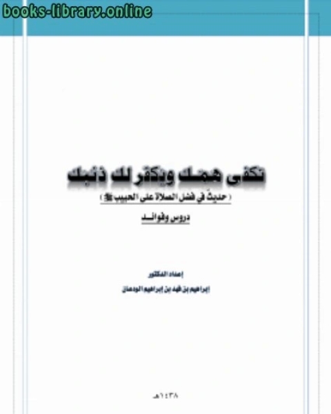 كتاب تكفى همك ويغفر ذنبك دروس وعبر لـ 