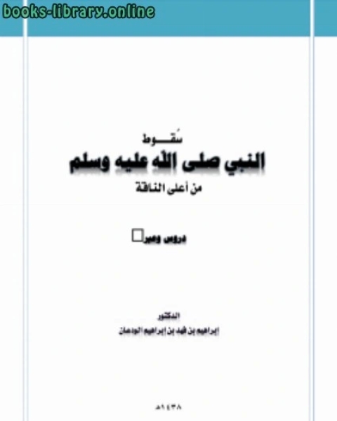 كتاب سقوط النبي صلى الله عليه وسلم من أعلى الناقة دروس وعبر لـ 