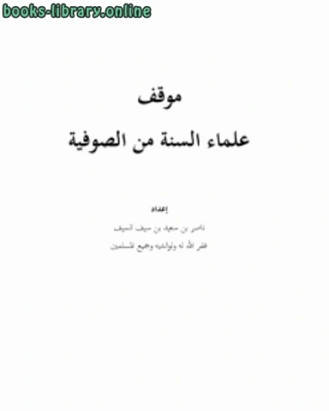 كتاب موقف علماء السنة من الصوفية لـ 