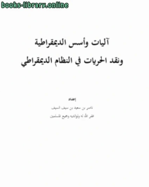 كتاب آليات وأسس الديمقراطية ونقد الحريات في النظام الديمقراطي لـ ناصر بن سعيد بن سيف السيف