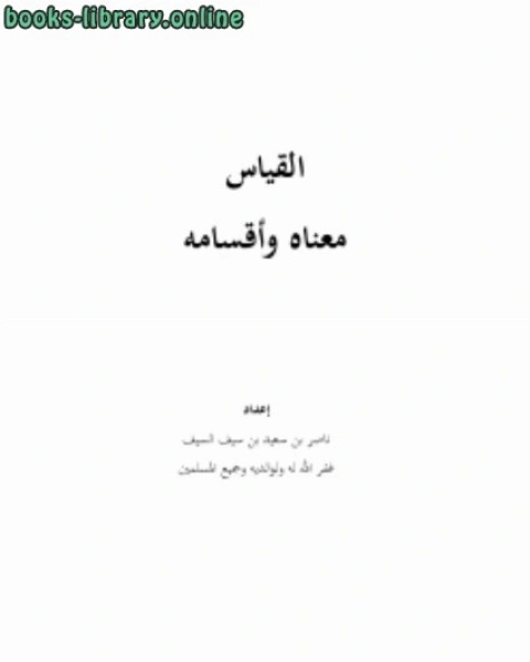 كتاب حجية قول الصحابي لـ 